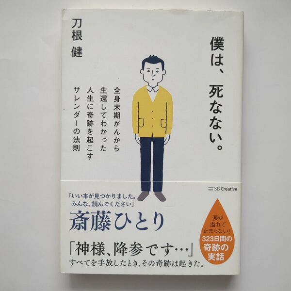 僕は、死なない。 全身末期がんから生還してわかった人生に奇跡を起こすサレンダーの法則 刀根健/著