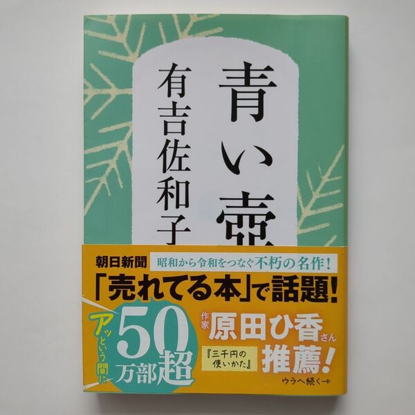 青い壺 新装版 (文春文庫 あ3-5) 有吉佐和子/著