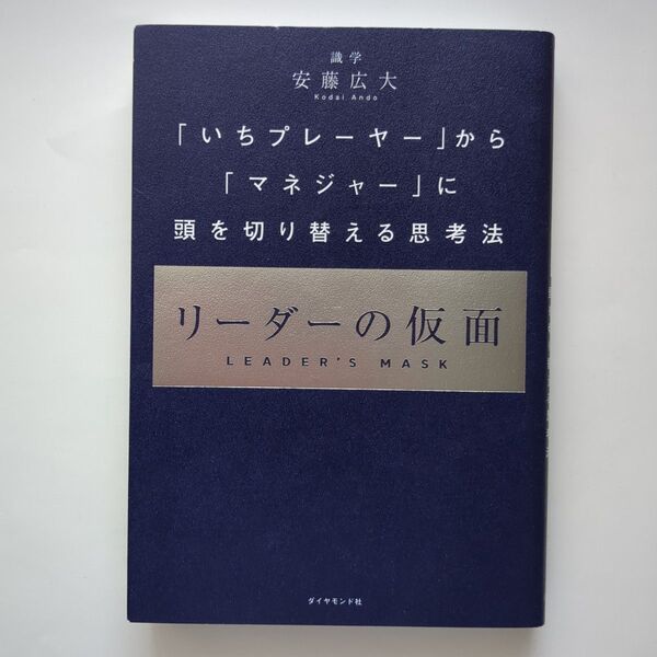 リーダーの仮面 「いちプレーヤー」から「マネジャー」に頭を切り替える思考法 安藤広大/著