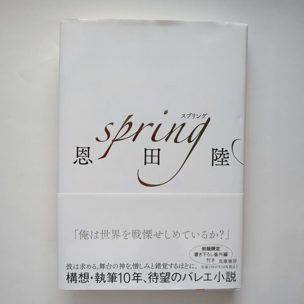 spring 恩田陸/著