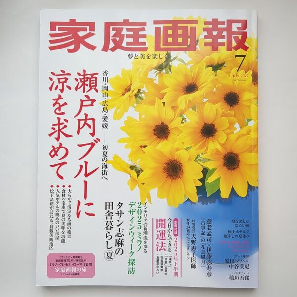 家庭画報 2025年7月号 (世界文化社)本誌のみ 別冊付録なし