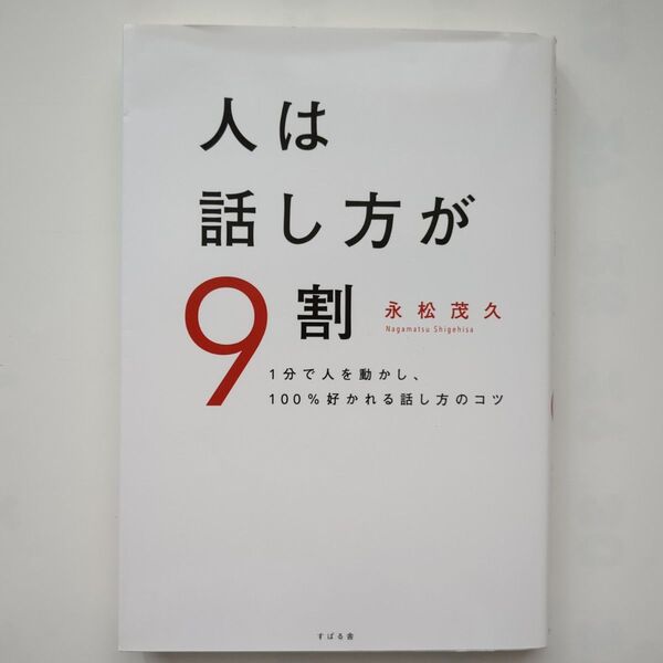 人は話し方が9割 1分で人を動かし、100%好かれる話し方のコツ 永松茂久/著
