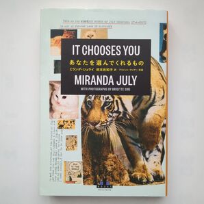 あなたを選んでくれるもの (CREST BOOKS) ミランダ・ジュライ/著 岸本佐知子/訳