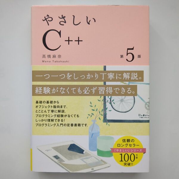 やさしいC++ (第5版) 高橋麻奈/著