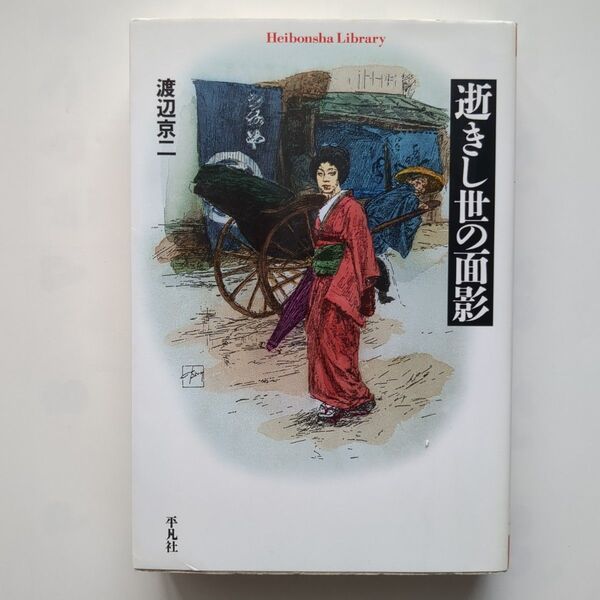 逝きし世の面影 (平凡社ライブラリー 552) 渡辺京二/著