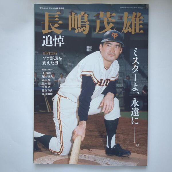 週刊ベースボール別冊 薫風号 長嶋茂雄追悼号 2025年6月18日発行(ベースボール・マガジン社)