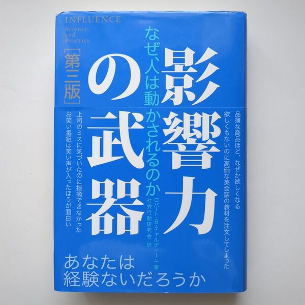 影響力の武器 なぜ、人は動かされるのか (第3版) ロバート・B・チャルディーニ/著 社会行動研究会/訳
