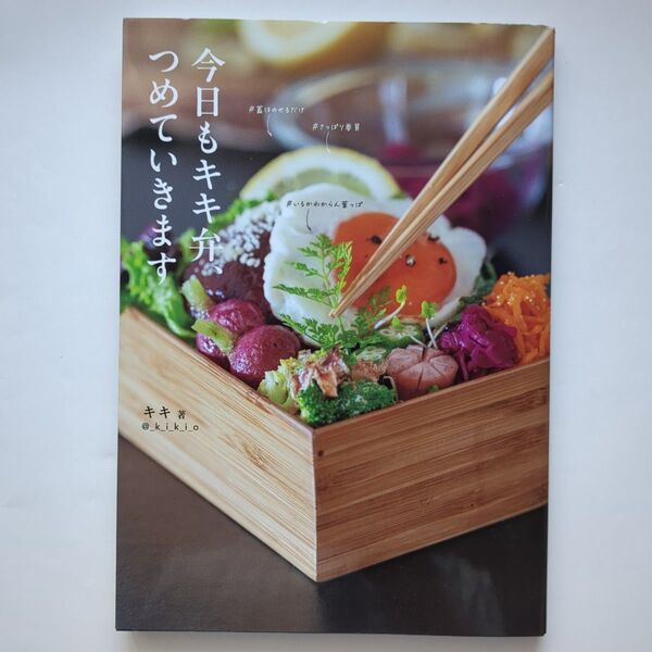 今日もキキ弁、つめていきます キキ/著