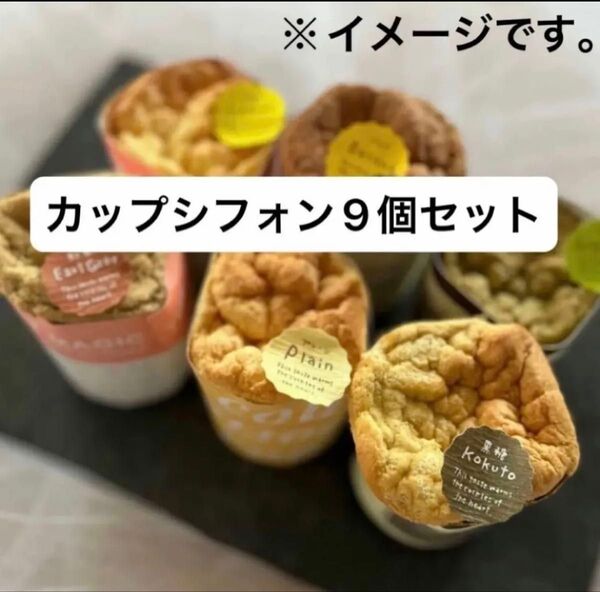お試しにも♪トールサイズカップシフォンケーキ8個セット お土産にも♪