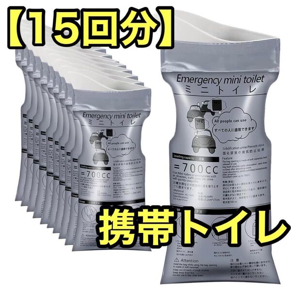 15回分 携帯トイレ 小便用 簡易トイレ 車用 尿バッグ 災害用 防災 非常用 渋滞 携帯トイレ 防災グッズ 非常用 災害
