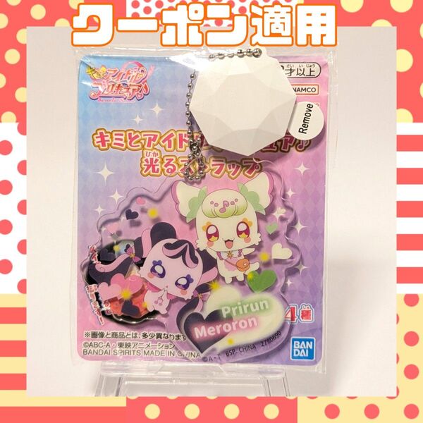 【プリルン&メロロン】キミとアイドルプリキュア♪光るストラップ
