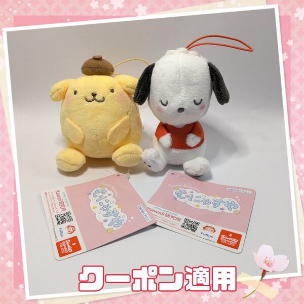 【ポチャッコ&ポムポムプリン】サンリオキャラクターズ むにゃすやマスコット