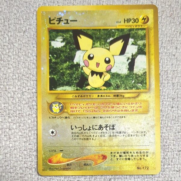 ポケモンカード ピチュー いっしょにあそぼ 旧裏面 ホロ レア No.172 ポケカ トレカ
