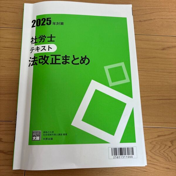 2025年度 大原 社労士 法改正セミナー(書き込みあり・切り取り1箇所)