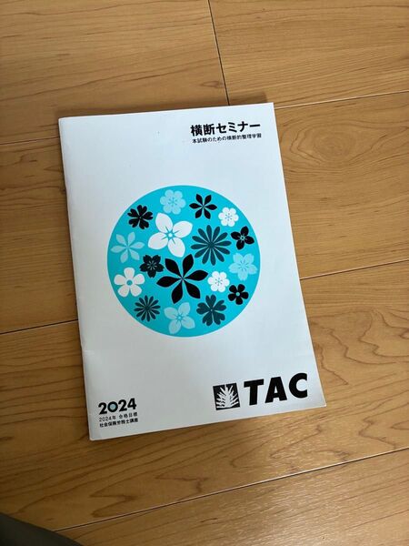 2024年度 Tac 社労士 横断セミナー テキスト