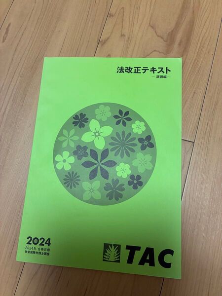 TAC 2024年度 社労士 法改正 問題集