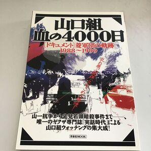 山口組 血の4000日 菱軍団の軌跡 1988~1999 洋泉社MOOK