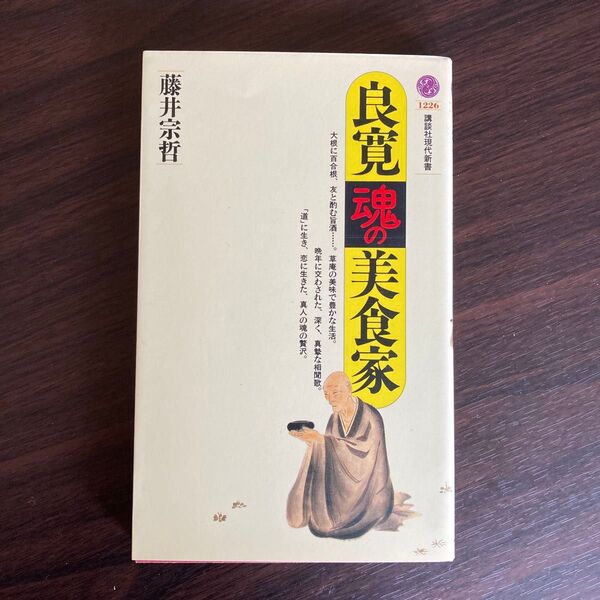良寛=魂の美食家 (講談社現代新書 1226) 藤井宗哲/著