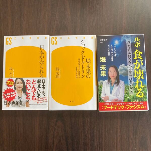 日本が売られる 堤未果のショック・ドクトリン ルポ食が壊れる 堤未果/著 3冊セット