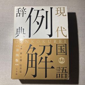 現代国語例解辞典 (第4版) 林巨樹/監修 松井栄一/監修 小学館辞典編集部/編集