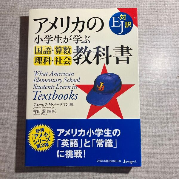 アメリカの小学生が学ぶ国語・算数・理科・社会教科書 EJ対訳 ジェームス・M.バーダマン/編 村田薫/編・訳