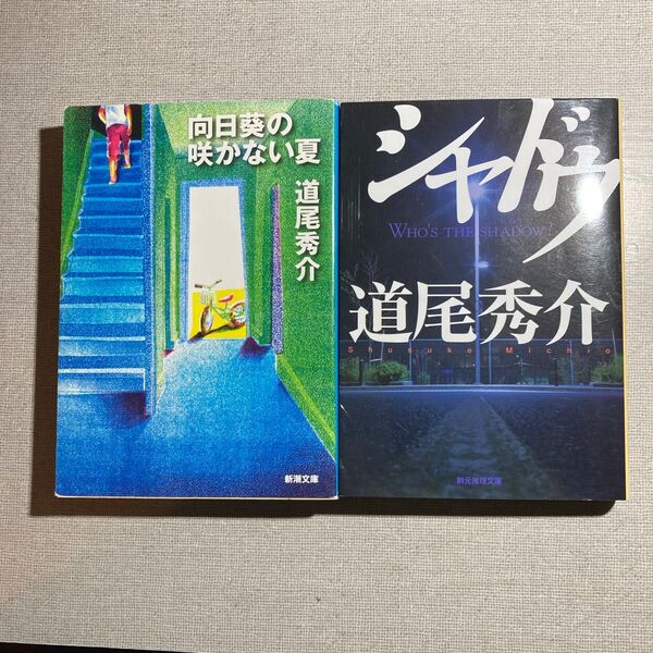 向日葵の咲かない夏 シャドウ WHO’S THE SHADOW? 道尾秀介/著 2冊セット