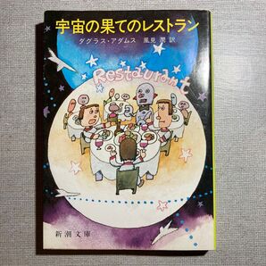 宇宙の果てのレストラン (新潮文庫) ダグラス・アダムス/〔著〕 風見潤/訳
