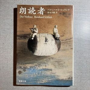 朗読者 (新潮文庫) ベルンハルト・シュリンク/〔著〕 松永美穂/訳