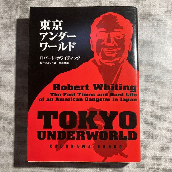東京アンダーワールド (角川文庫) ロバート・ホワイティング/〔著〕 松井みどり/訳
