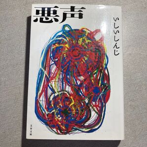 悪声 (文春文庫 い84-2) いしいしんじ/著