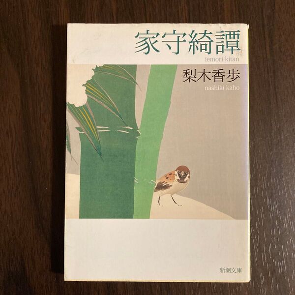 家守綺譚 (新潮文庫 な-37-7) 梨木香歩/著