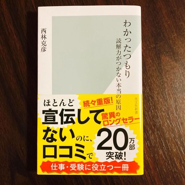 わかったつもり 読解力がつかない本当の原因 (光文社新書 222) 西林克彦/著
