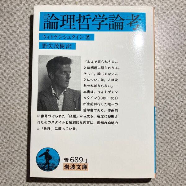 論理哲学論考 (岩波文庫) ウィトゲンシュタイン/著 野矢茂樹/訳
