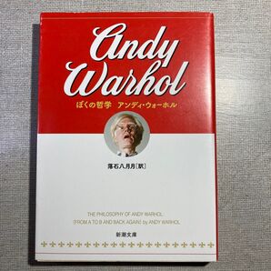 ぼくの哲学 (新潮文庫 ウ-27-1) アンディ・ウォーホル/〔著〕 落石八月月/訳