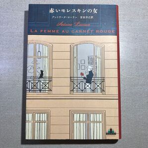 赤いモレスキンの女 (CREST BOOKS) アントワーヌ・ローラン/著 吉田洋之/訳