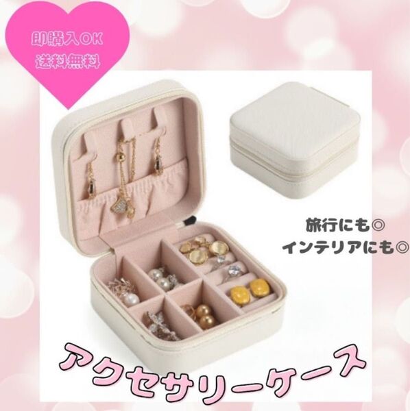 【ホワイト】ジュエリーケース アクセサリー ファスナー付き フロッキング素材 PUレザー 収納ボックス インテリア 韓国風