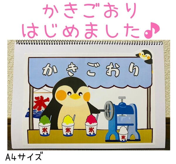 保育教材 かき氷始めました♪ 素材 スケッチブックシアターに!