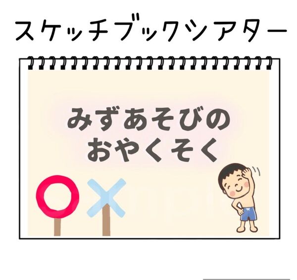 保育教材 水遊びのお約束 素材 B5 スケッチブックシアターや紙芝居にも! プール 水遊び