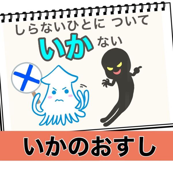 保育教材 いかのおすし 防犯標語 素材 A4 大きいサイズ スケッチブックシアターや紙芝居、カードシアターにも!