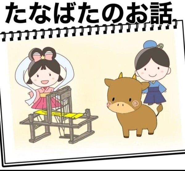 保育教材 たなばたのお話 素材 A4 大きいサイズ スケッチブックシアターや紙芝居にも!