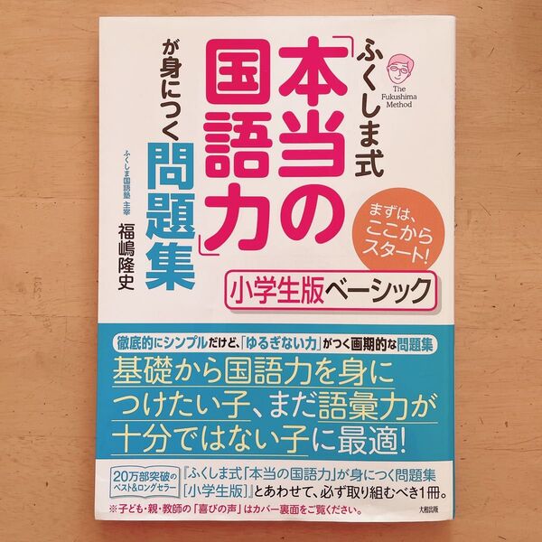 ふくしま式 本当の国語力が身につく問題集 小学生版ベーシック 福嶋隆史