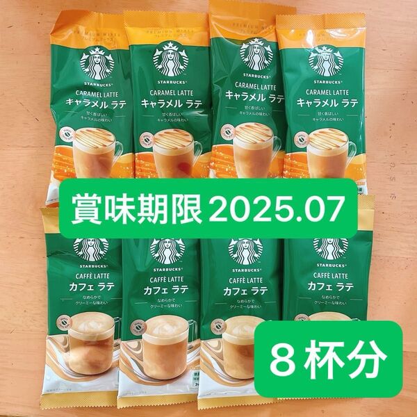 スターバックス プレミアムミックス キャラメルラテ ×4本 カフェラテ × 4本 スティックコーヒー インスタントコーヒー