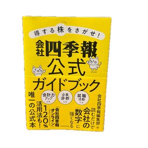 会社四季報 公式ガイドブック