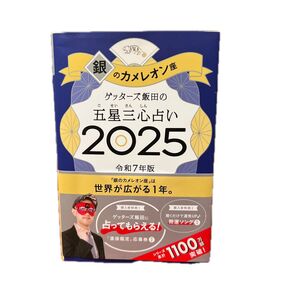 ゲッターズ飯田の五星三心占い 2025 令和7年版
