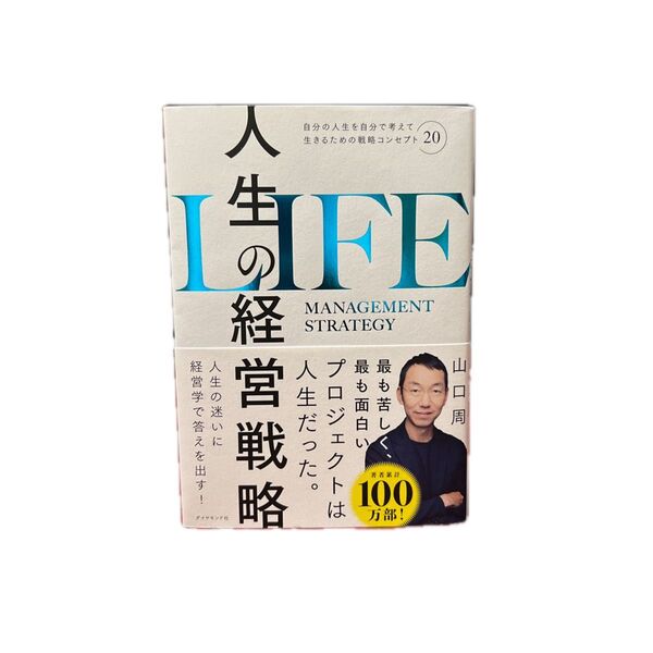 人生の経営戦略 山口周 ダイヤモンド社