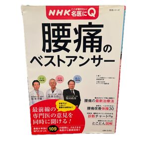 NHK名医にQ 腰痛のベストアンサー