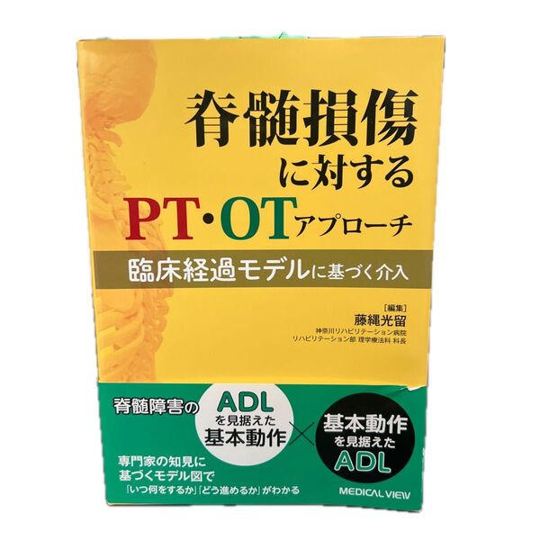 脊髄損傷に対するPT・OTアプローチ 臨床経過モデルに基づく介入