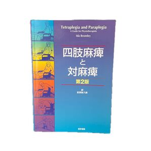 四肢麻痺と対麻痺 第2版