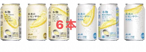 アサヒビール 未来のレモンサワープレーン ・オリジナル 飲み比べ 345ml 6本 缶 セット