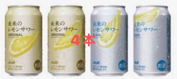 アサヒビール 未来のレモンサワープレーン ・オリジナル 飲み比べ 4本 缶 セット 限定